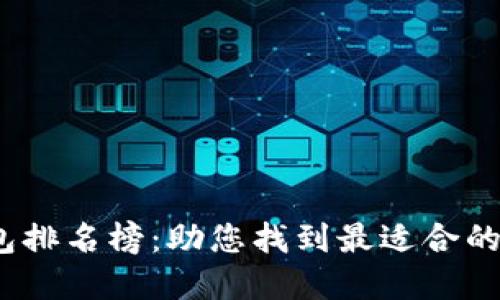 2023年区块链钱包排名榜：助您找到最适合的加密资产管理工具